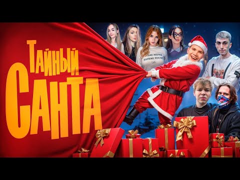 Видео: IRL: ТАЙНЫЙ САНТА | SHADOWKEKW, DES0UT, STROGO, FRUKTOZKA, GAECHKATM, STANISLAW9, UURANIUMMM