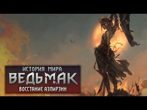 Видео: История мира The Witcher: Восстание Аэлирэнн. Выпуск 7