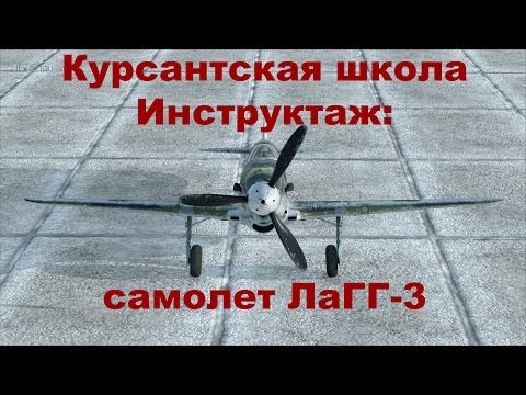 Видео: Курсантская школа. Эпизод №1. ЛаГГ-3.