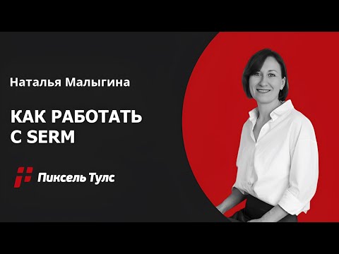 Видео: 🌐 Репутация: как работать с SERM? Улучшение репутации компании в интернете: отслеживание и защита