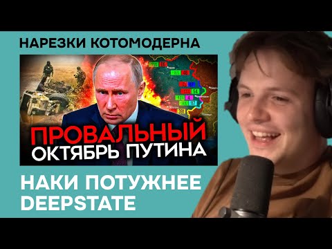 Видео: Котомодерн смотрит потужность Наки и Каца про фронт