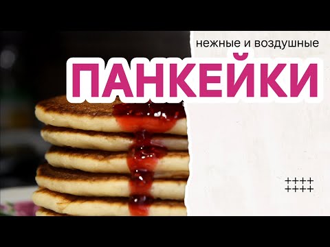 Видео: Панкейки на кефире 🥞 Быстро, просто и очень вкусно! Kefir Pancakes 🥞 Quick, easy, and very tasty!