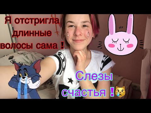 Видео: ОТСТРИГЛА ВОЛОСЫ // ПОДСТРИГЛАСЬ ПОЧТИ НАЛЫСО // КАК ПОДСТРИЧЬСЯ ДОМА // Я ТЕПЕРЬ МАЛЬЧИК ??