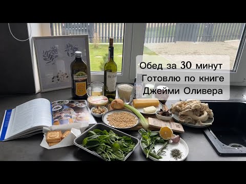 Видео: Готовлю обед за 30 минут по рецепту Джейми Оливера ( ушло время намного больше😢)