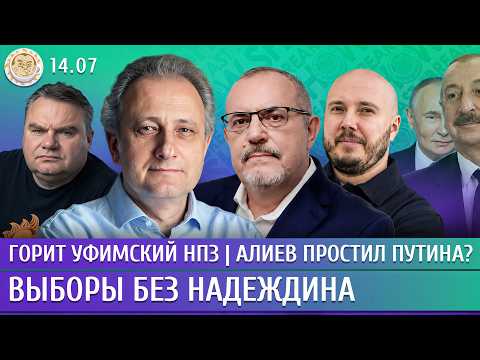 Видео: Горит уфимский НПЗ, Выборы без Надеждина, Алиев простил Путина? Колесников, Надеждин, Айсин
