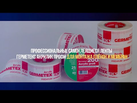 Видео: Применение лент Germetex Acrylic profi для диффузионных мембран | Строительство дома А-фрейм