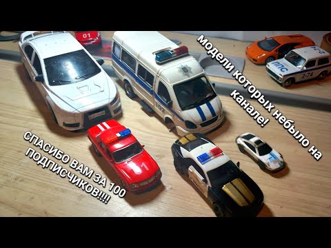 Видео: УРА 100 ПОДПИСЧИКОВ!!!! Модели которых небыло на канале!?