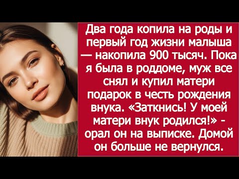 Видео: Копила на ребёнка — муж всё отдал свекрови / Saved for the Baby — My Husband Gave It to His Mother