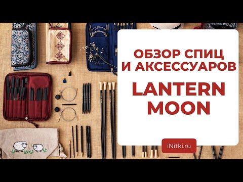 Видео: LANTERN MOON - обзор спиц и аксессуаров для вязания / новые спицы из эбенового дерева лантерн мун