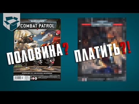 Видео: Новые журналы Combat Patrol, но они зачем-то положили БОНУС...