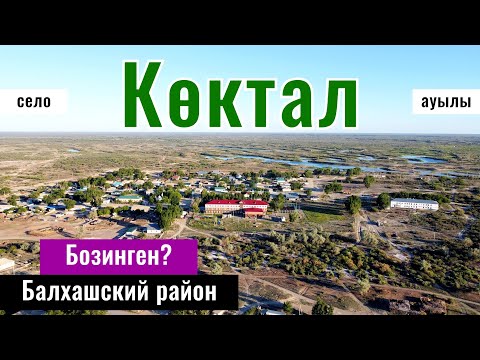 Видео: Коктал ауылы, Балхаш ауданы, Алматинская область, Казахстан, 2024 год.