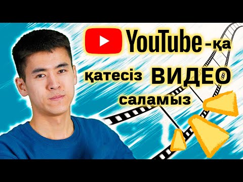 Видео: Ютубка видео саламыз | Каналға қатесіз видео салу | Ютубка видео жүктеу 2023