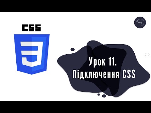 Видео: Основи HTML & CSS для початківців #11 - Підключення CSS