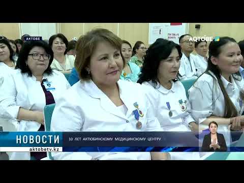 Видео: 10  лет  Актюбинскому  медицинскому  центру