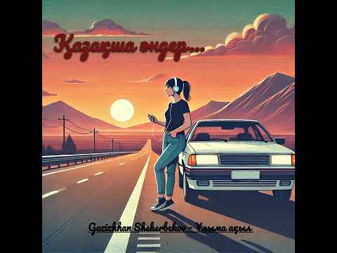 Видео: 😍ЖОЛҒА АРНАЛҒАН ӘНДЕР ҚАЗАҚША. ҚАЗАҚША ХИТ ӘНДЕР 2025#3
