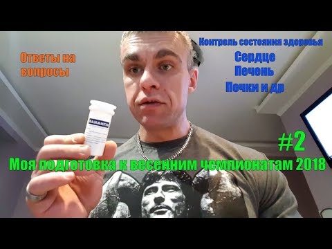 Видео: Контроль здоровья. Сердце. Почки. Ответы на вопросы. Стрим #2. Подготовка к чемпионатам весны 2018