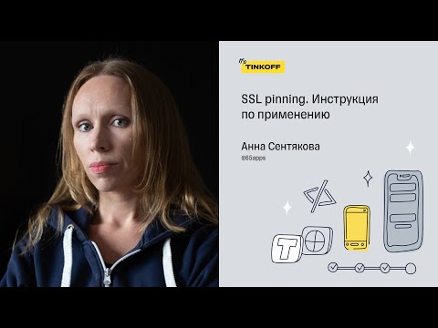 Видео: SSL pinning. Инструкция по применению — Анна Сентякова, 65apps