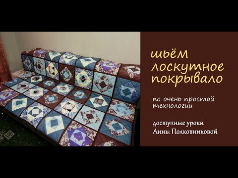 Видео: шьем лоскутное покрывало очень просто