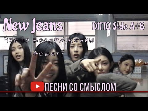 Видео: (архив) Реакция на New Jeans - Ditto (Side A+B) | Реакция на русском языке | Песни со смыслом
