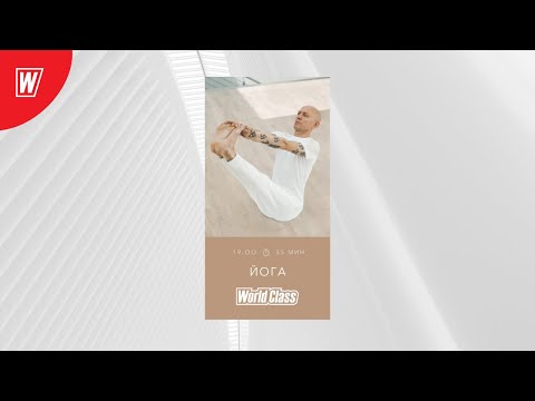 Видео: YOGA с Николаем Паниным | 8 мая 2020 | Онлайн-тренировки World Class