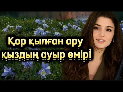 Видео: Қор БОЛҒААН ТАҒДЫР Барында бағаламасаң жоғында қадіріне жетесің