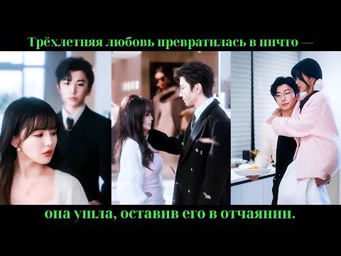 Видео: Трёхлетняя любовь превратилась в ничто — она ушла, оставив его в отчаянии# Drama#CEO