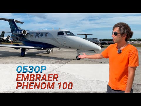 Видео: Обзор самолёта Embraer Phenom 100 | Бизнес-джет (English Subtitles)