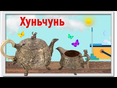 Видео: Хуньчунь / Всякая всячина / Мои покупки / 10.08.23