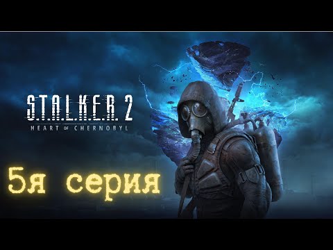 Видео: Stalker 2 (5 серия)