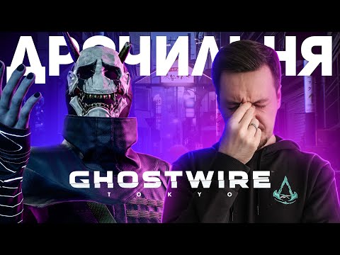 Видео: Миками жестко насрал вышками. Обзор Ghostwire Tokyo