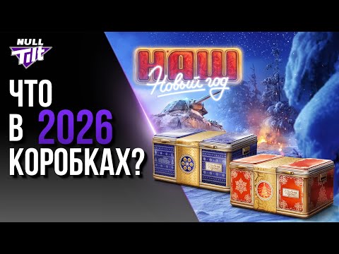 Видео: НОВОГОДНИЕ КОРОБКИ 2026 | ЧТО НАС ЖДЕТ? | МИР ТАНКОВ БЕЗ ДОНАТА