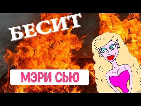 Видео: БЕСИТ!  — Мэри Сью