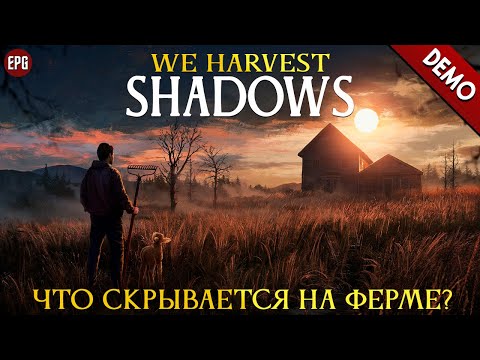 Видео: We Harvest Shadows (demo) -  Что скрывается на заброшенной ферме? (стрим)