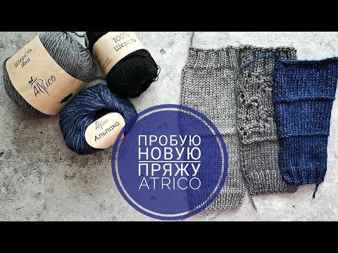Видео: Я не ожидала такого от Китайской пряжи🔥 Atrico. Пробую новую пряжу. Образцы и ВТО.
