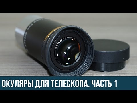 Видео: Окуляры для телескопа. Как выбрать окуляр?