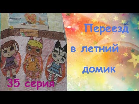 Видео: ДОМИК В ТЕТРАДИ / ПЕРЕЕЗД В ЛЕТНИЙ ДОМИК / БУМАЖНЫЕ ИСТОРИИ
