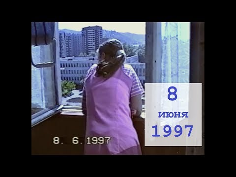 Видео: 8 июня 1997