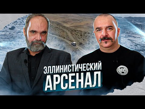 Видео: Узундара 3: Эллинистический арсенал: античное вооружение в крепости Узундара.