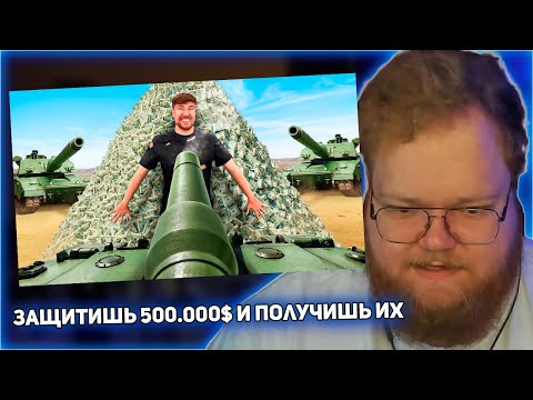 Видео: РЕАКЦИЯ T2x2: Защитишь $500,000, Получишь Их!