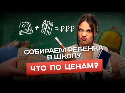 Видео: Сколько стоит собрать ребёнка в школу в 2025 году?