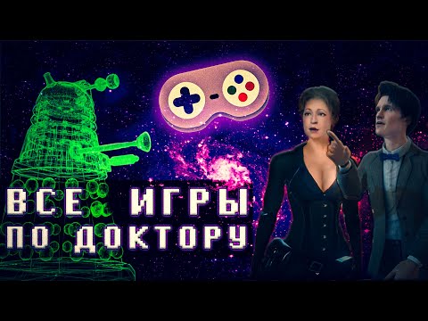 Видео: ВСЕ ИГРЫ ПО СЕРИАЛУ ДОКТОР КТО