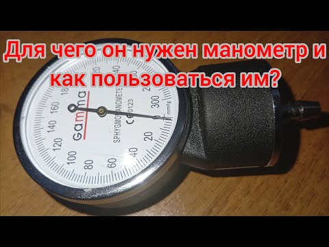 Видео: Манометр как им можно пользоваться для чего он нужен