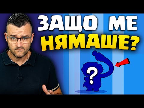 Видео: Защо ме нямаше