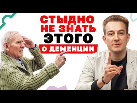 Видео: Мифы о деменции, в которые верят все