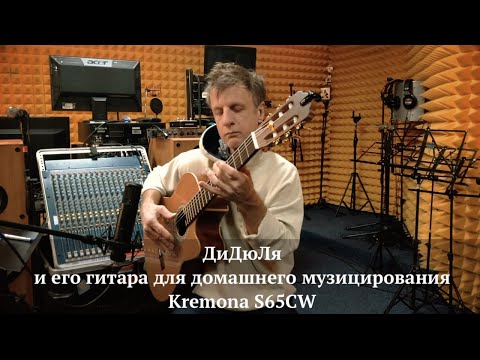 Видео: ДиДюЛя и его домашняя гитара Kremona S65CW. "История инструментов" - выпуск 20