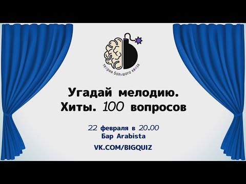 Видео: Квиз "Угадай мелодию. Хиты"