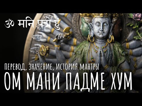 Видео: Ом мани падме хум перевод мантры. Значение мантры Ом мани падме хум. Мантра Авалокитешвары. Буддизм.