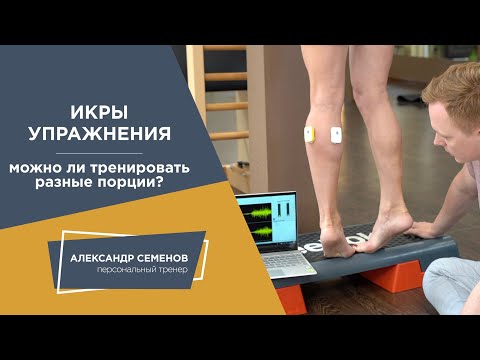 Видео: Икры. Можно ли тренировать разные порции?