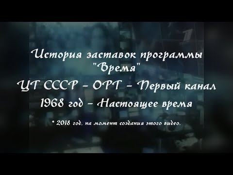 Видео: История заставок программы "Время" (1968 - н.в.)