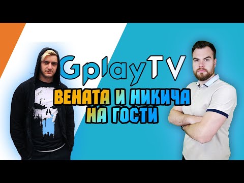 Видео: Какво всъщност е ПАКТА ? - Nikicha1 и Venata на гости  в GplayTV